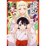 ・【特典なし】江戸前エルフ 第2巻